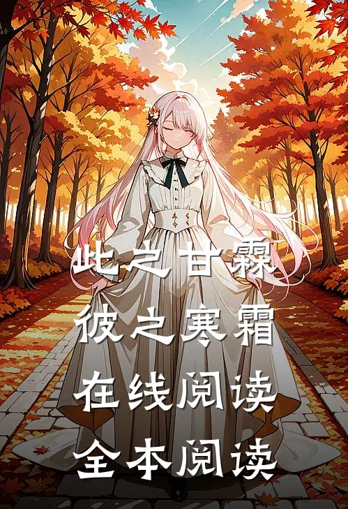 此之甘霖，彼之寒霜在线阅读全本阅读