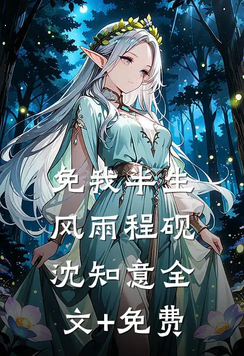 免我半生风雨程砚沈知意全文+免费