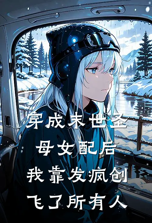 穿成末世圣母女配后，我靠发疯创飞了所有人