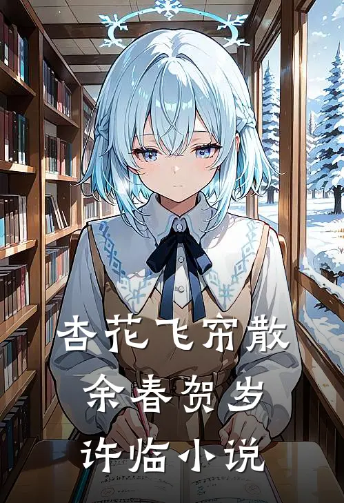 杏花飞帘散余春贺岁许临小说