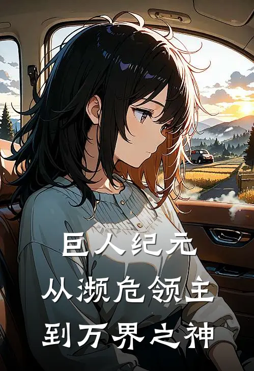 巨人纪元：从濒危领主到万界之神