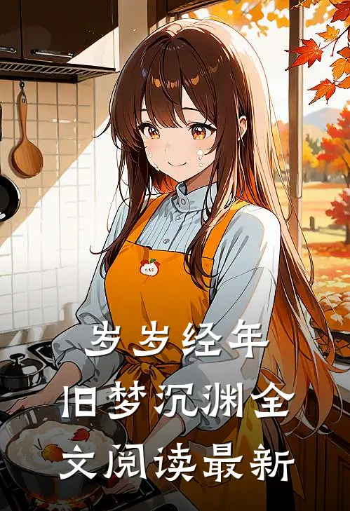 岁岁经年，旧梦沉渊全文阅读最新