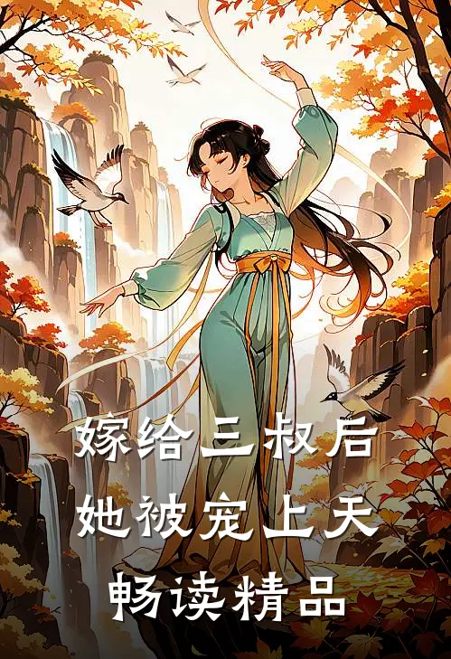 嫁给三叔后她被宠上天畅读精品