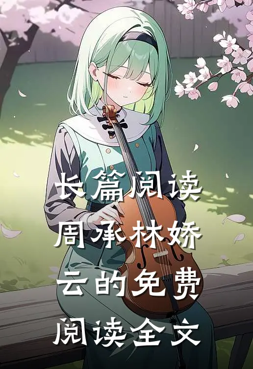 长篇阅读周承林娇云的免费阅读全文