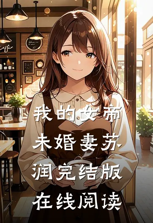 我的女帝未婚妻苏润完结版在线阅读