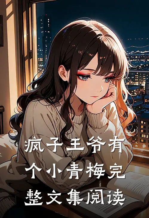 疯子王爷有个小青梅完整文集阅读