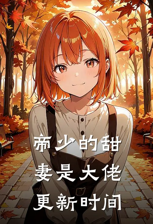 帝少的甜妻是大佬更新时间