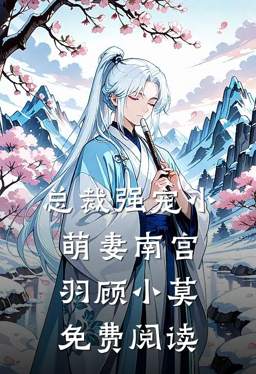 总裁强宠小萌妻南宫羽顾小莫免费阅读