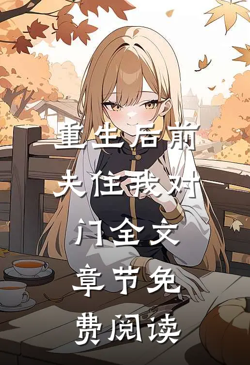 重生后前夫住我对门全文章节免费阅读