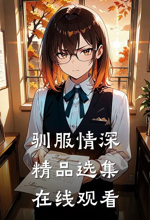驯服情深精品选集在线观看