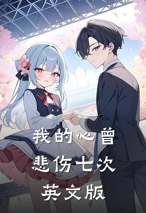 我的心曾悲伤七次英文版