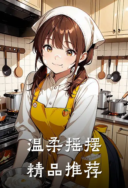 温柔摇摆精品推荐