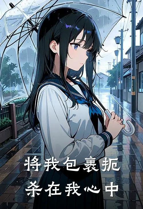 将我包裹扼杀在我心中