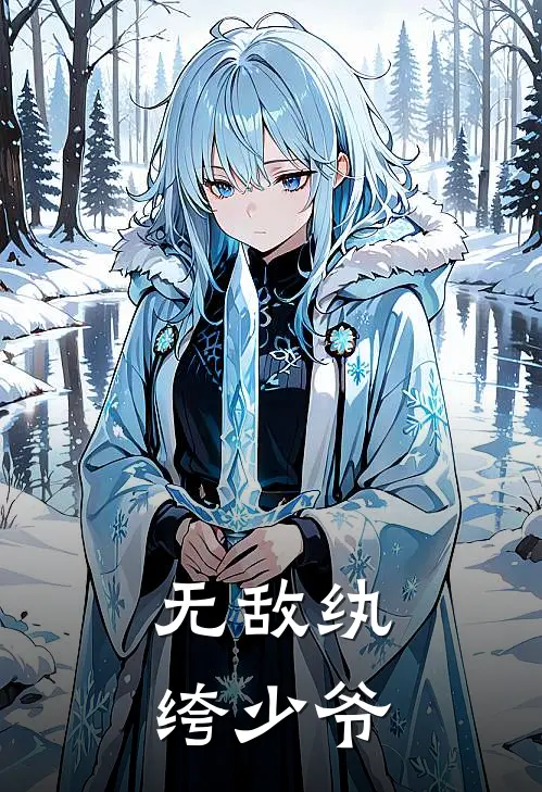 无敌纨绔少爷