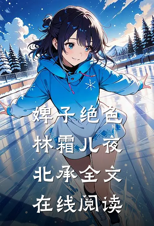 婢子绝色林霜儿夜北承全文在线阅读