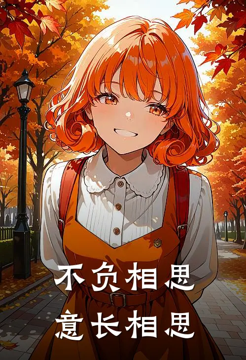 不负相思意长相思