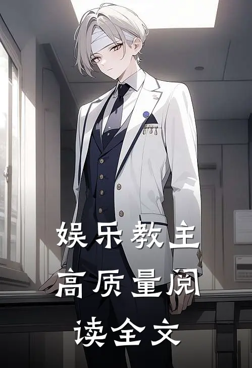 娱乐教主高质量阅读全文
