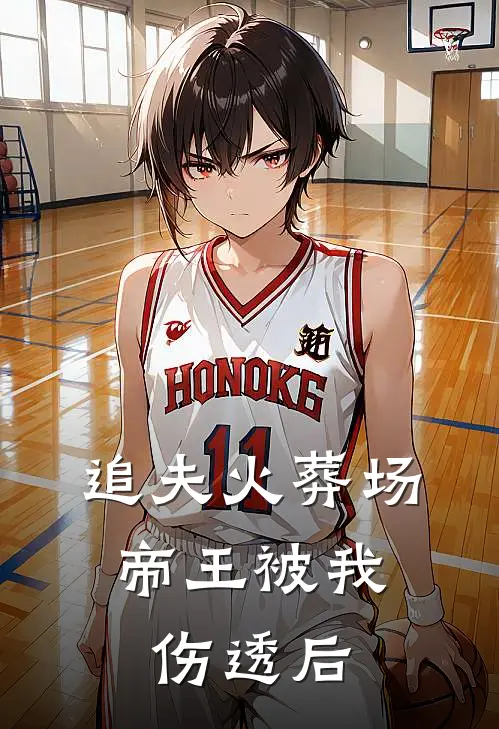 追夫火葬场：帝王被我伤透后