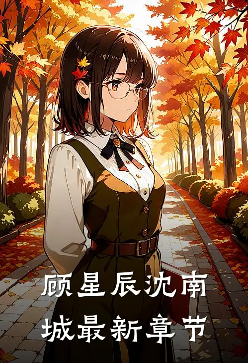 顾星辰沈南城最新章节