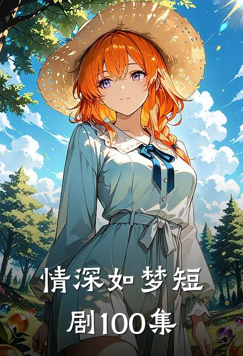 情深如梦短剧100集