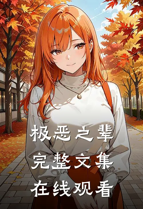 极恶之辈完整文集在线观看