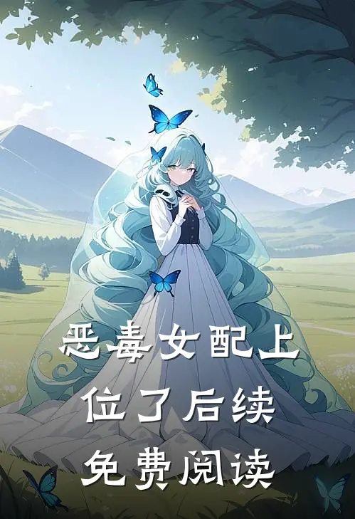 恶毒女配上位了后续免费阅读