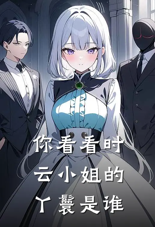 你看看时云小姐的丫鬟是谁
