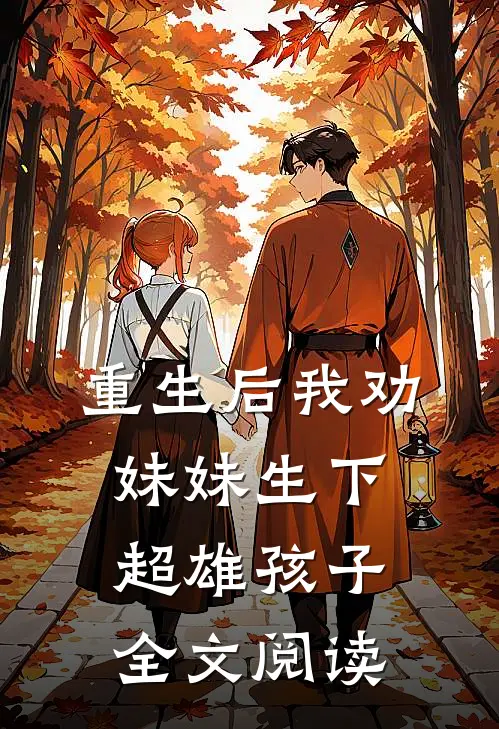 重生后我劝妹妹生下超雄孩子全文阅读