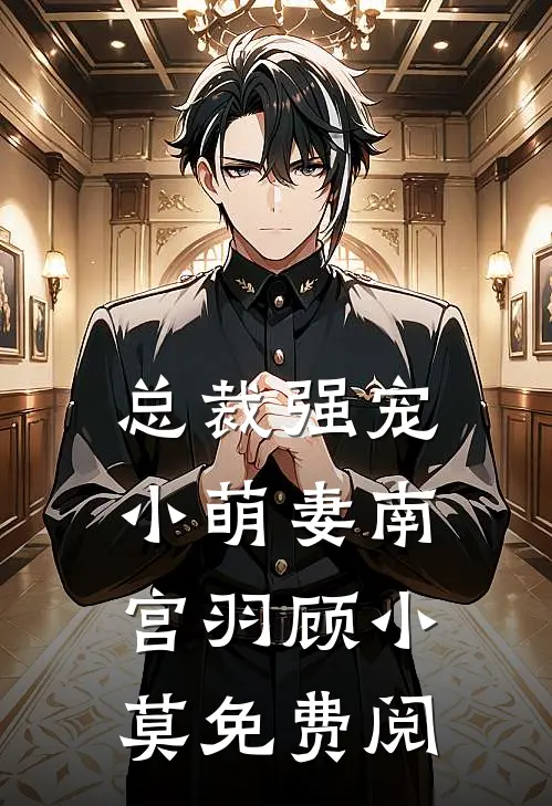 总裁强宠小萌妻南宫羽顾小莫免费阅