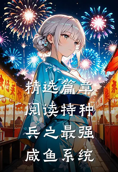 精选篇章阅读特种兵之最强咸鱼系统