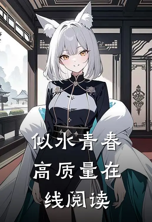 似水青春高质量在线阅读