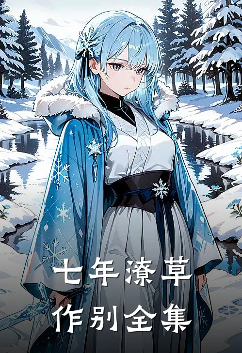 七年潦草作别全集