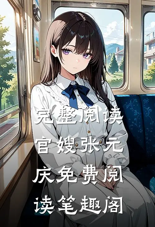 完整阅读官嫂张元庆免费阅读笔趣阁