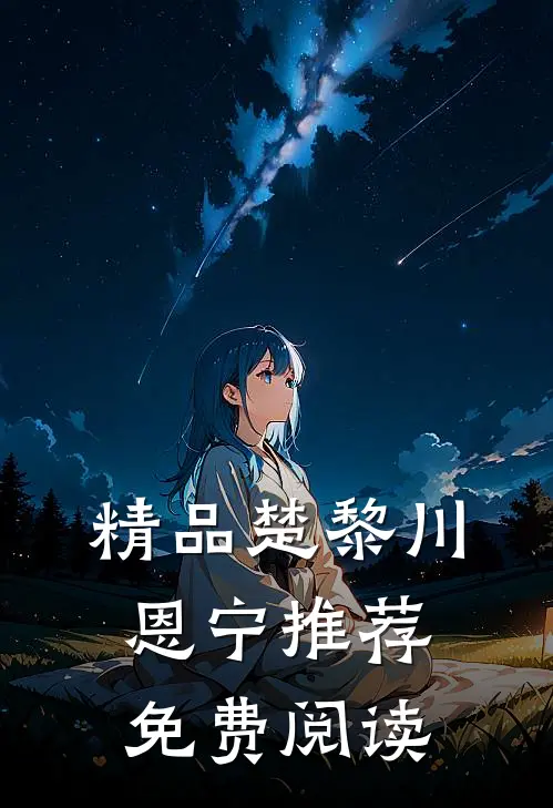 精品楚黎川恩宁推荐免费阅读