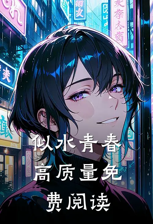 似水青春高质量免费阅读