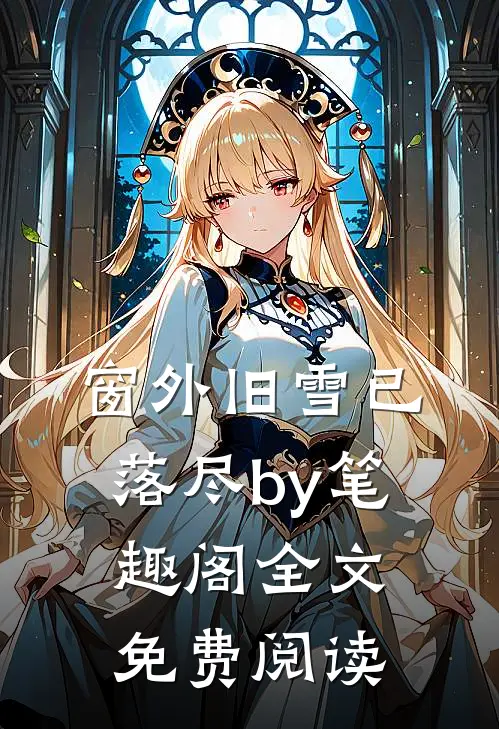 窗外旧雪已落尽by笔趣阁全文免费阅读