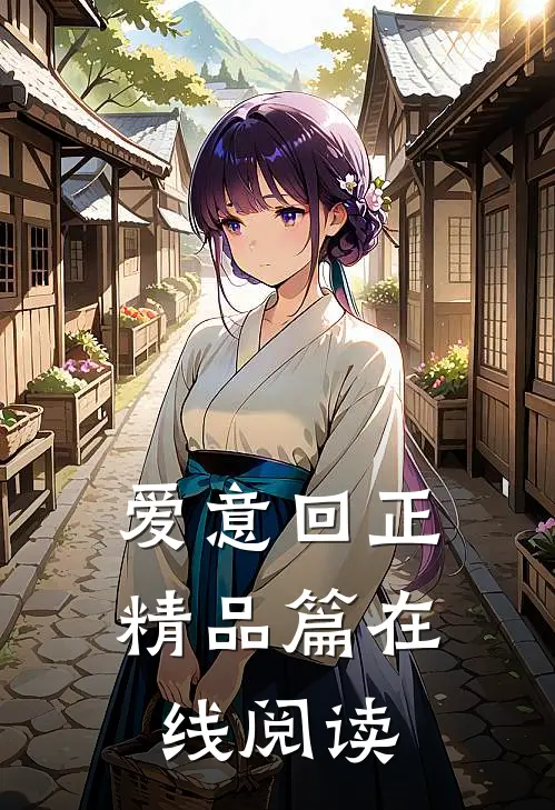 爱意回正精品篇在线阅读