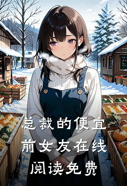 总裁的便宜前女友在线阅读免费
