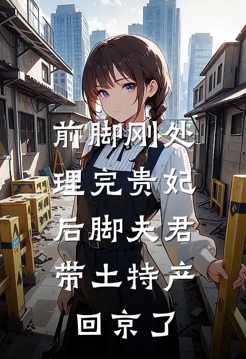 前脚刚处理完贵妃，后脚夫君带土特产回京了