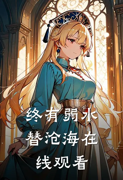终有弱水替沧海在线观看