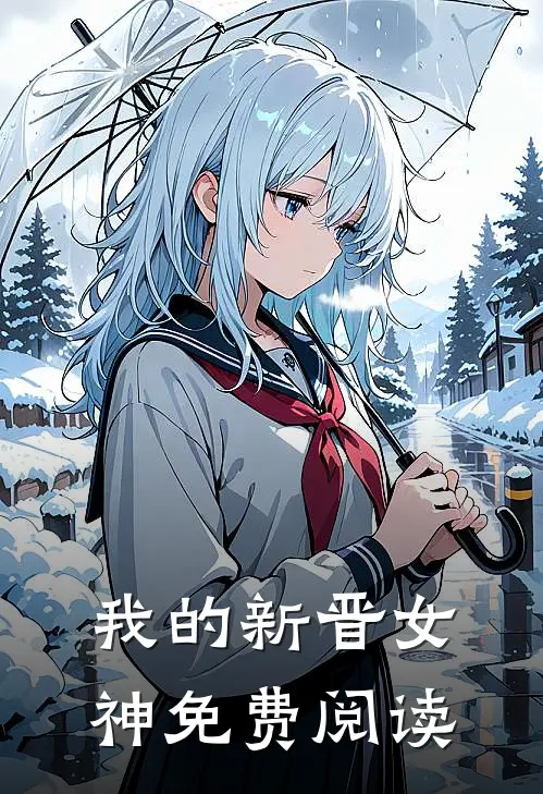 我的新晋女神免费阅读