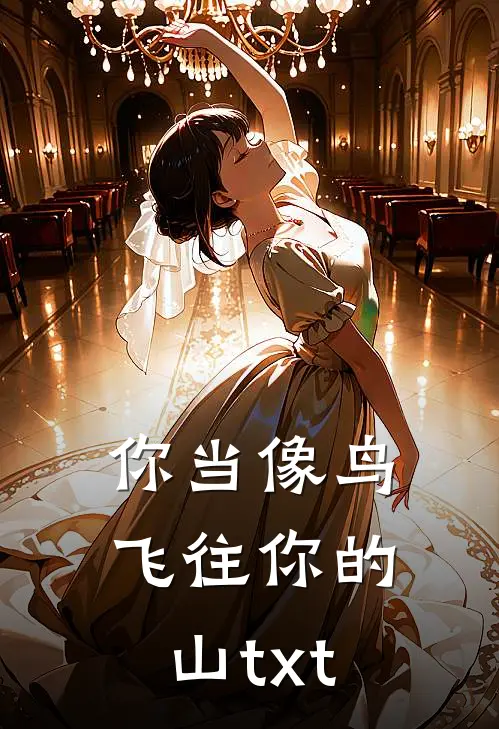 你当像鸟飞往你的山txt