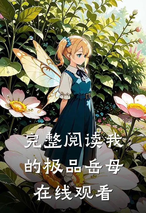 完整阅读我的极品岳母在线观看