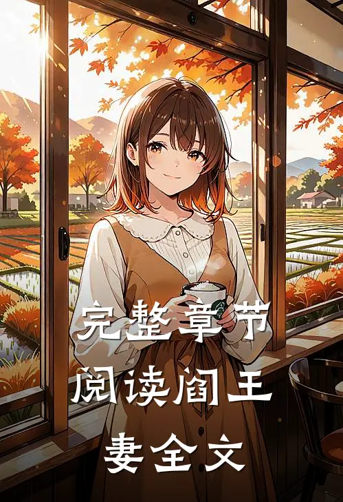 完整章节阅读阎王妻全文