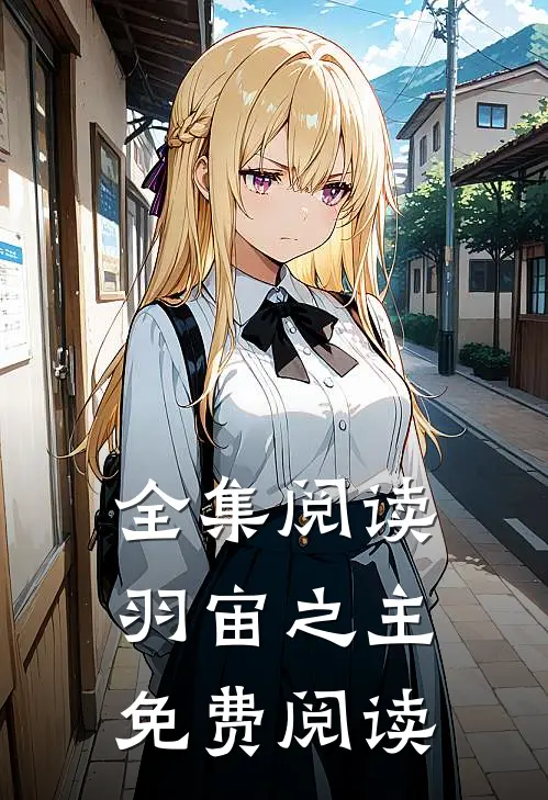 全集阅读羽宙之主免费阅读