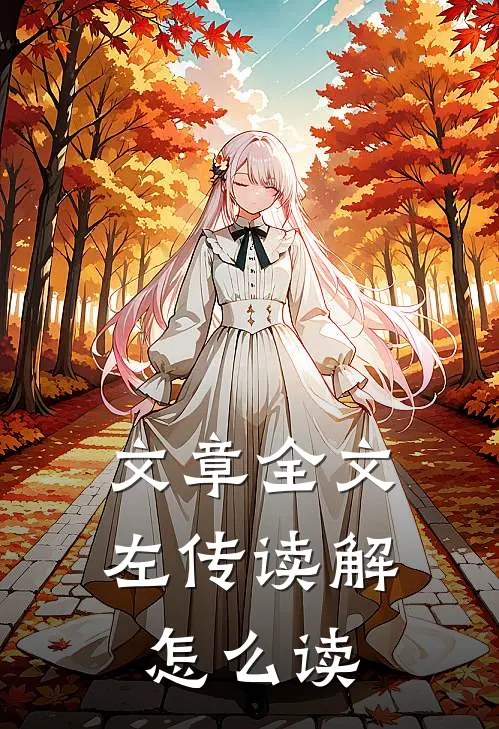 文章全文左传读解怎么读