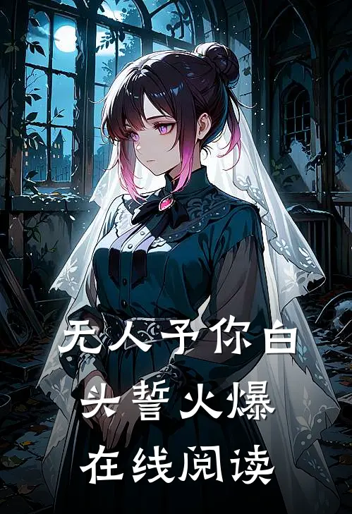 无人予你白头誓火爆在线阅读