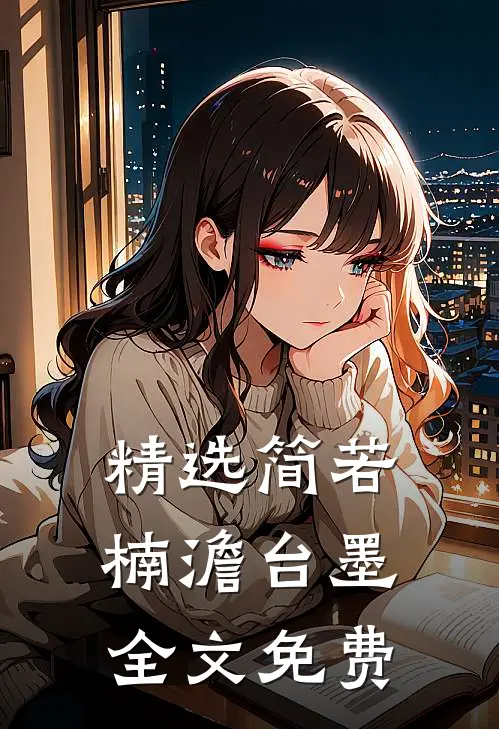 精选简若楠澹台墨全文免费