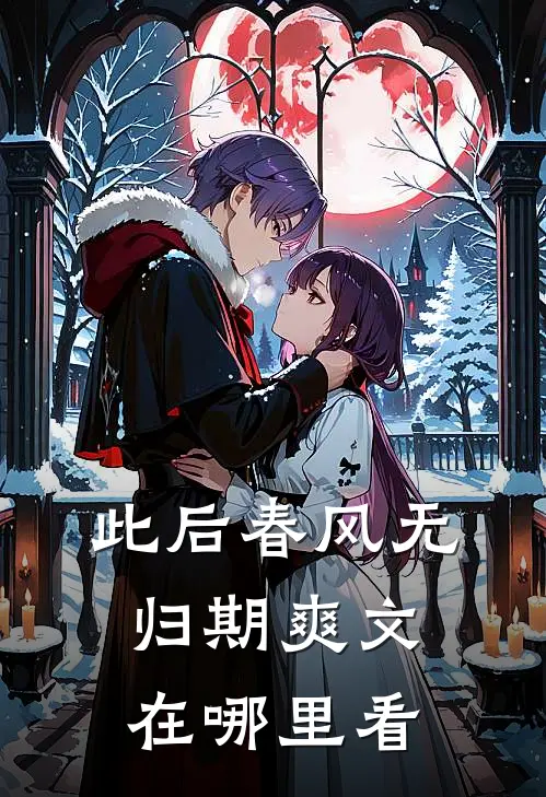 此后春风无归期爽文在哪里看