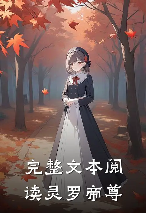 完整文本阅读灵罗帝尊